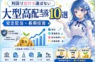 【大型高配当株おすすめ10選】配当利回りで選ばない長期投資と分散投資
