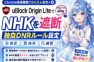 【uBlock Origin LiteでNHKを遮断】独自DNRルールの設定/保存/確認方法
