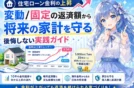 🏠【住宅ローン金利の上昇】変動/固定の返済額と将来リスクから考える無理のない借入額の判断基準
