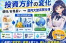【投資方針の変化】株主優待から国内大型高配当株へ移行した理由とオルカン併用による資産形成術📈