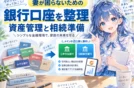 【銀行口座整理】妻が困らないために今から始める相続準備と資産管理シンプル化の実践記💰