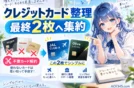 【クレジットカード整理💳】JAL/Olive中心に不要カードを解約して最終2枚へ集約する方法