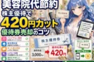 【株主優待で無料美容院】アルテサロンホールディングスの活用