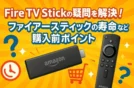 Fire TV Stickの疑問を解決！ファイアースティックの寿命など購入前ポイント