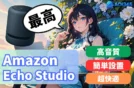 【Echo Studioの魅力を徹底解説】高音質×スマート機能で暮らしが変わる🎧
