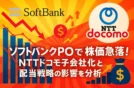 ソフトバンク株は買いか？急落の背景と今後の減配リスクを投資家目線で解説【高配当7.3%の真実】