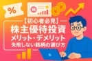 【初心者必見】株主優待投資メリット・デメリット｜失敗しない銘柄の選び方