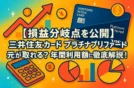 【損益分岐点を公開】三井住友カード プラチナプリファードは元が取れる？年間利用額別に徹底解説！