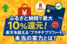 【最大10%還元】ふるさと納税で楽天超えプラチナプリファードの本当の実力