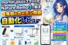 【スマートリモコン】mornin' plusが音声操作！Nature Remo 3
