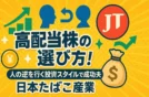 高配当株の選び方！人の逆を行く投資スタイルで成功方法、日本たばこ産業