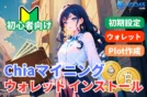 【初心者】Chiaマイニング｜インストール/初期設定/Plot作成