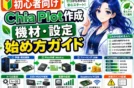 【初心者向け】Chiaマイニング｜Plot作成手順とおすすめ設定！