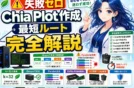 【初心者必見】ChiaマイニングでPlot作成で失敗しないkサイズ