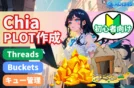 【初心者向け】Chia PLOT作成の最適設定｜Threads・Buckets・キュー管理