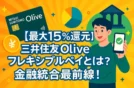 【最大15%還元】三井住友Oliveフレキシブルペイとは？金融統合最前線！