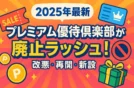【2025年最新】プレミアム優待倶楽部が廃止ラッシュ！改悪・再開・新設！