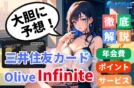 【勝手に予想】三井住友カードインフィニット&Olive Infinite
