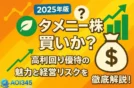 【2025年版】タメニー株は買いか？高利回り優待の魅力と経営リスクを徹底解説！
