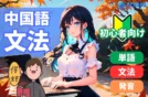 【初心者向け】中国語の文法を4つの基本文型でやさしく攻略！
