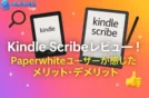 Kindle Scribeレビュー！Paperwhiteユーザーが感じたメリット・デメリット