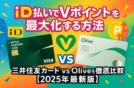 iD払いでVポイントを最大化する方法｜三井住友カード vs Oliveを徹底比較【2025年最新版】