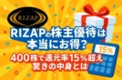 RIZAPの株主優待2023年カタログ！400株で還元率15％超えの驚きの中身とは