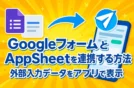 GoogleフォームとAppSheetを連携する方法｜外部入力データをアプリで表示