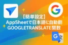 【簡単設定】AppSheetで日本語に自動翻訳｜GOOGLETRANSLATE関数