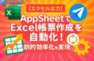 【エクセル出力】AppSheetでExcel帳票作成を自動化！劇的効率化を実現