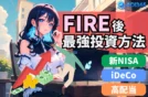 【最強FIRE投資】新NISA×iDeCo×高配当で安心できる資産形成