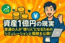 【資産1億円の現実】普通の人が“億り人”になるためのシミュレーションと戦略を公開！