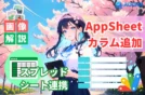 【写真で手順】AppSheetでカラム追加＆スプレッドシート連携