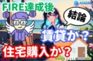【FIRE達成の住居】資産3億円の差がつく「住宅購入か賃貸か」
