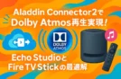 Aladdin Connector2でDolby Atmos再生を実現！Echo StudioとFire TV Stickの最適解