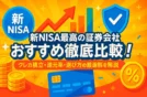 【新NISA最高の証券会社】おすすめ徹底比較！クレカ積立・還元率・選び方の最適解を解説【2025年最新】