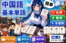 【ジャンル別】中国語の基本単語！時間・動詞・形容詞＆クイズ