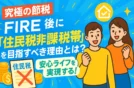 【究極の節税】FIRE後に「住民税非課税世帯」を目指すべき理由とは？安心ライフを実現する！