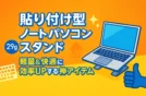 【貼り付け型ノートパソコンスタンド】軽量＆快適に効率UPする神アイテム