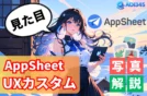 AppSheetの見た目を自由にカスタマイズ！UXメニューでデザイン調整方法