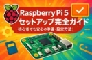 Raspberry Pi 5セットアップ完全ガイド｜初心者でも安心の準備・設定方法！