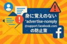 Facebookから身に覚えのないadvertise-noreply@support.facebook.com防止策