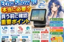 【実機購入レビュー】Echo Show 10を選んだ理由と5/8との違い