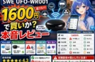 【1,600円スマートリモコン】SWE UFO-WR001徹底レビュー