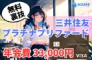 【裏技公開】三井住友プラチナプリファードを年会費無料で使う方法！