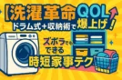 【洗濯革命】ドラム式＋収納術でQOL爆上げ！ズボラでもできる時短家事テク