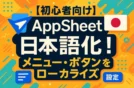 【初心者向け】AppSheetを日本語化！メニュー・ボタンをローカライズ