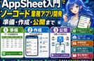 【初心者OK】AppSheetの使い方！スプレッドシートアプリ作成