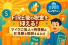 FIRE後の税金を抑える！マイクロ法人で所得税＆住民税を節税する方法