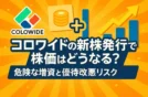 コロワイドの新株発行で株価はどうなる？危険な増資と優待改悪リスク